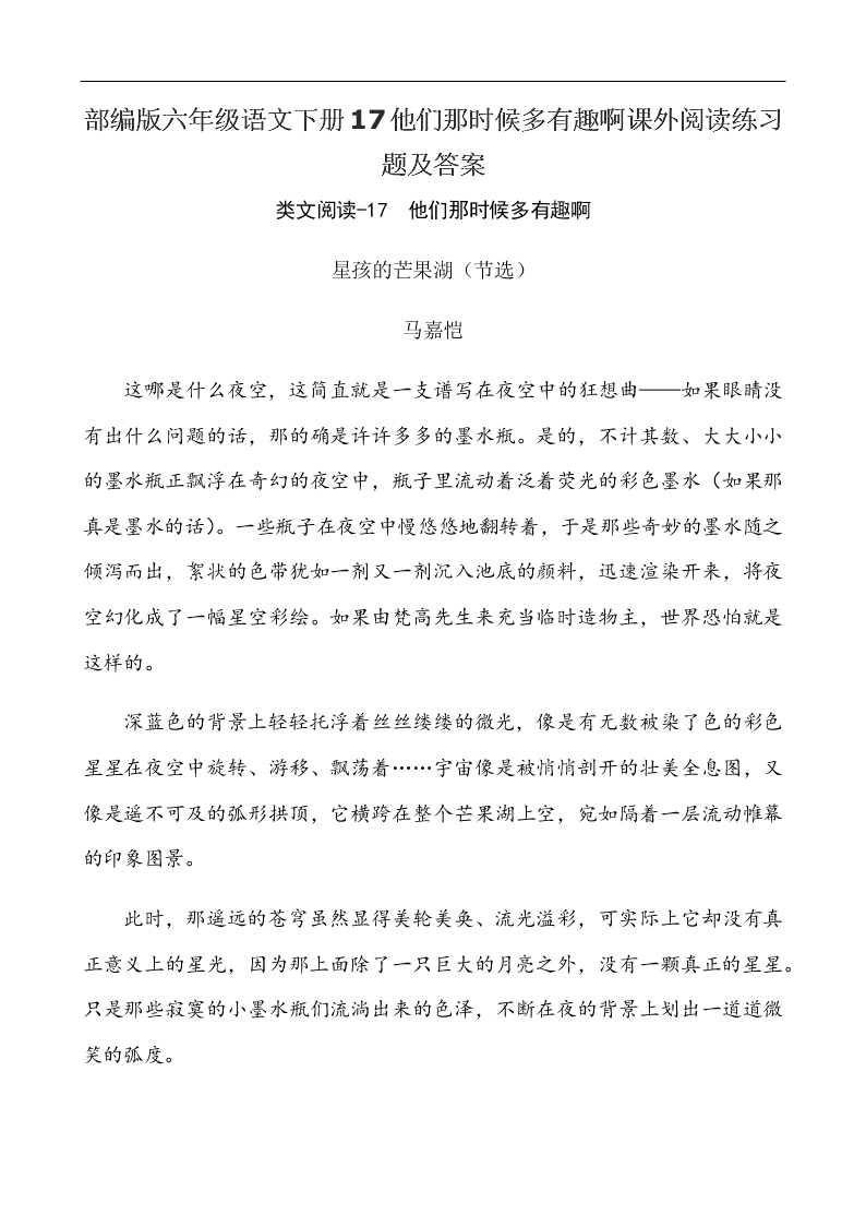 部编版六年级语文下册17他们那时候多有趣啊课外阅读练习题及答案