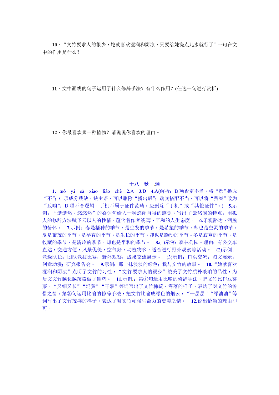 苏教版七年级语文上册秋颂练习题及答案