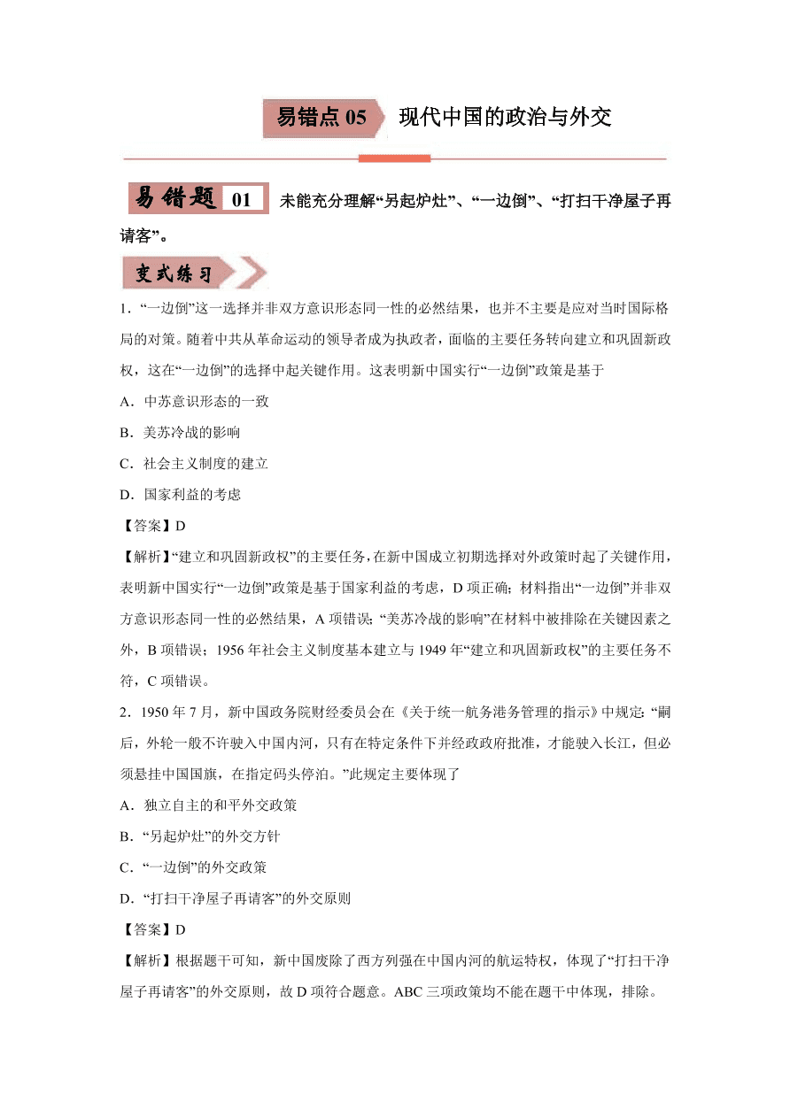 2020-2021学年高三历史一轮复习易错题05 现代中国的政治与外交