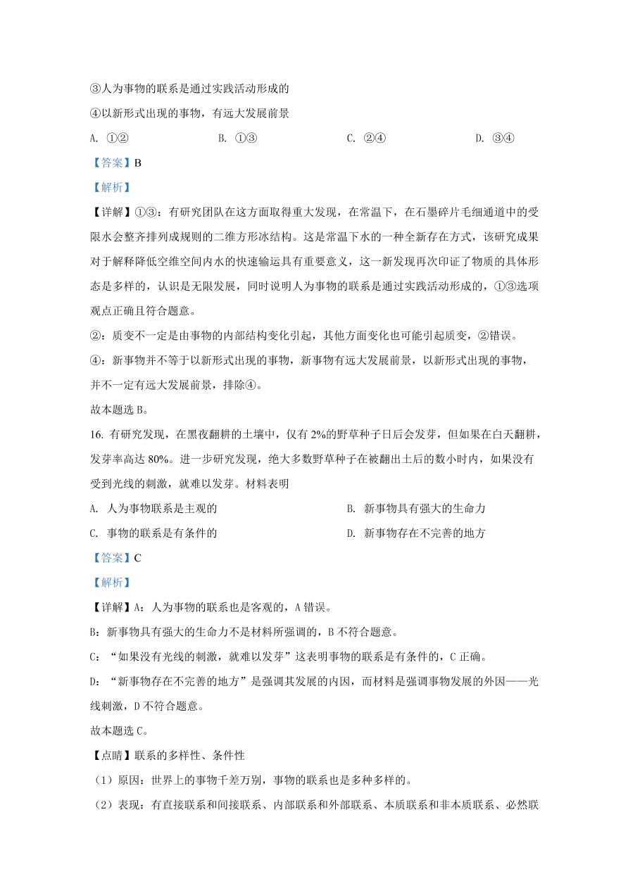 山东师范大学附属中学2020-2021高二政治10月月考试题（Word版附解析）