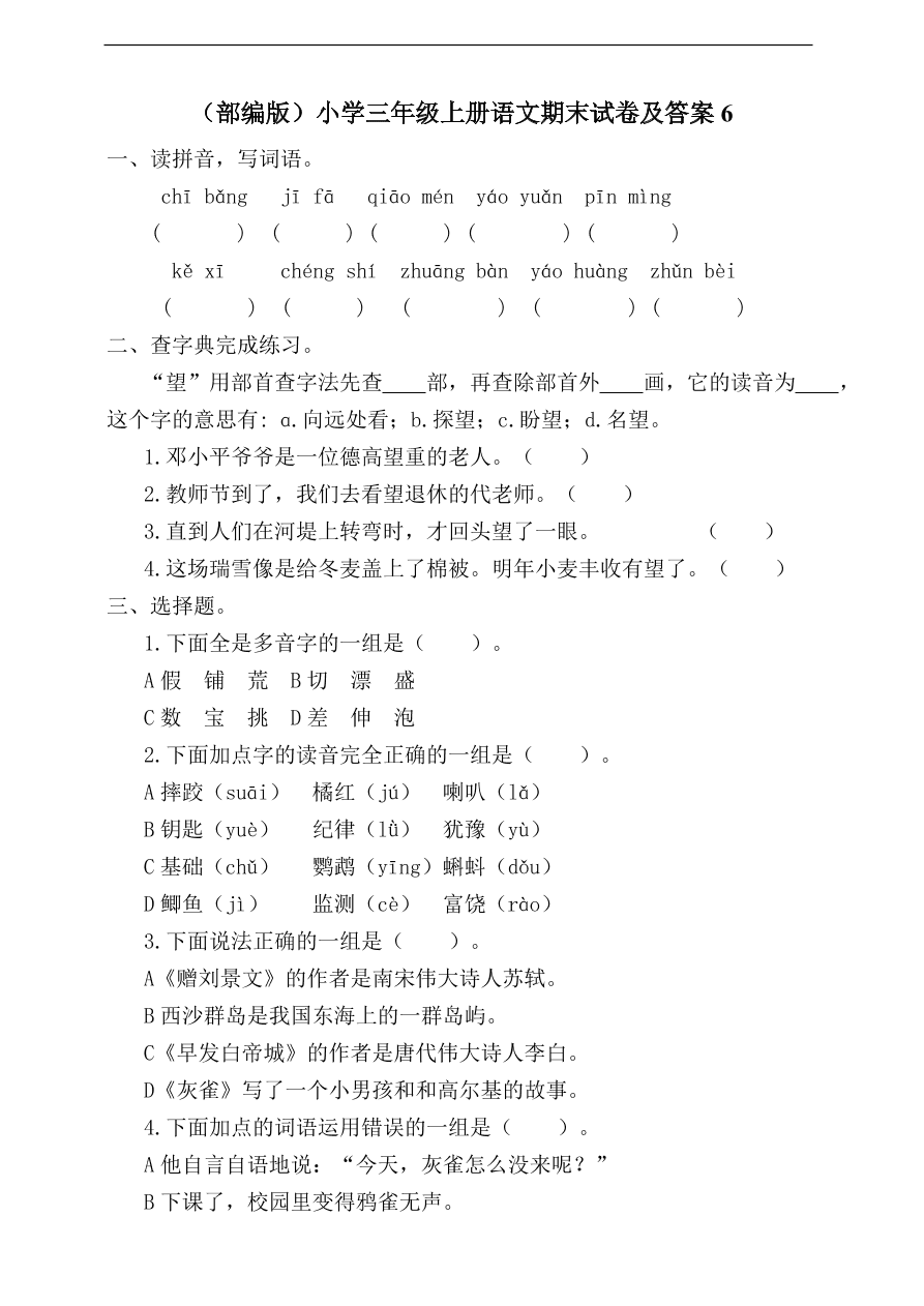 （部编版）小学三年级上册语文期末试卷及答案6