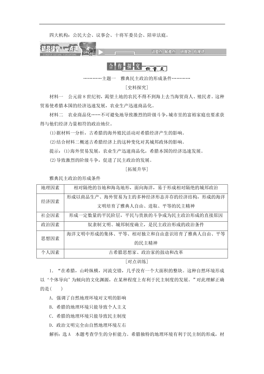 人教版高一历史上册必修一第5课《古代希腊民主政治》同步检测试题及答案