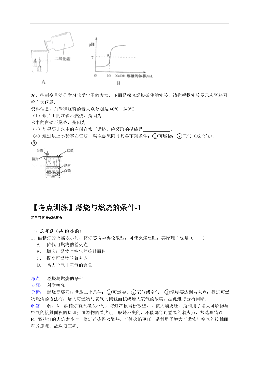 中考化学一轮复习真题集训 燃烧与燃烧的条件