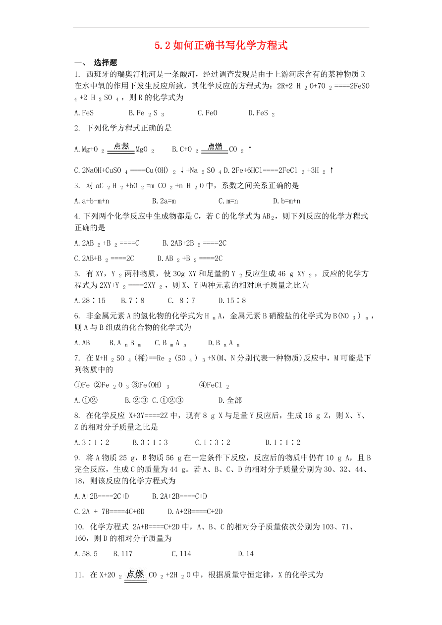 新人教版九年级化学上第五单元化学方程式5.2如何正确书写化学方程式同步测试卷（含答案）