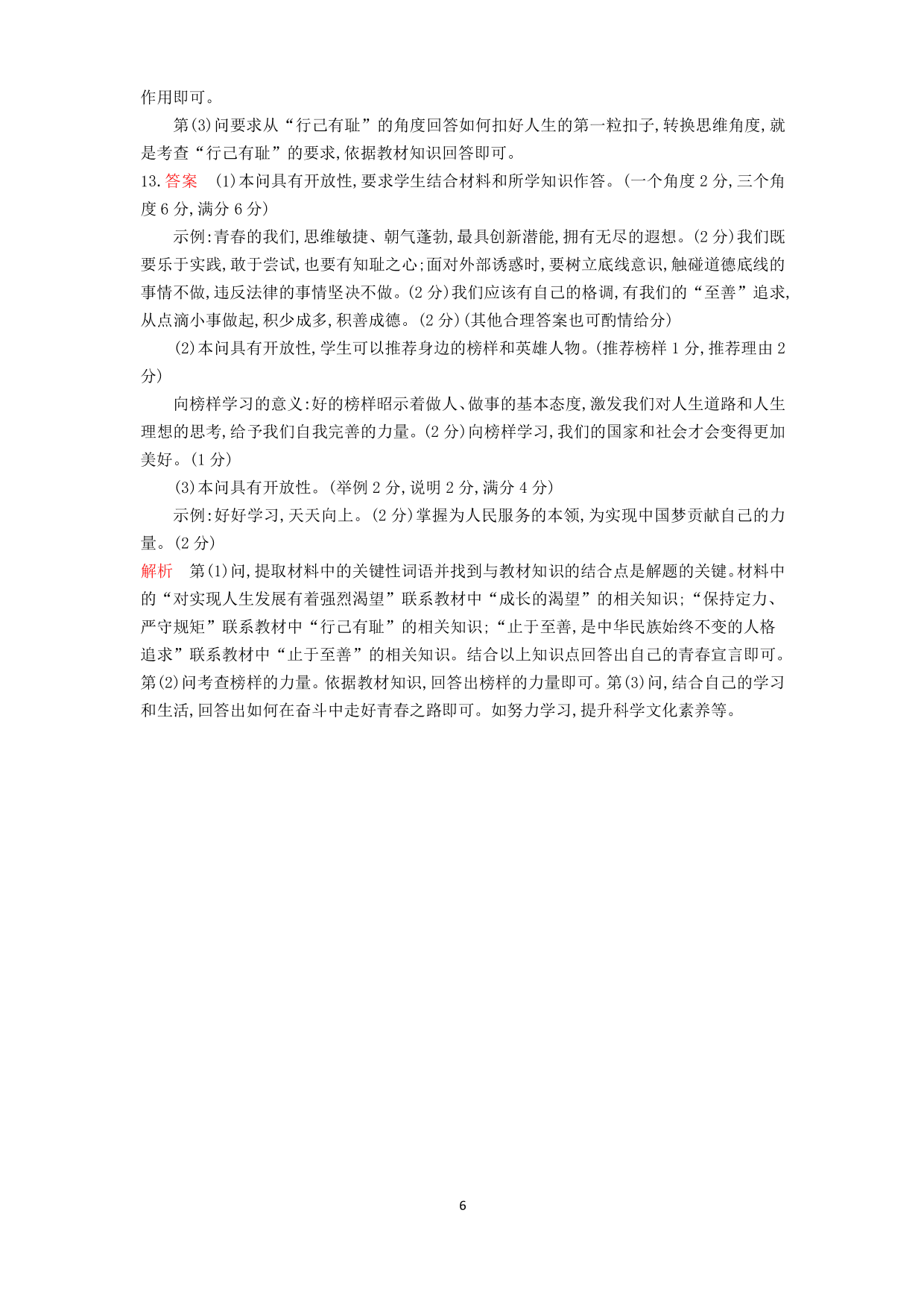 七年级道德与法治下册第一单元青春时光第三课青春的证明第2课时青春有格课时练习（含答案）