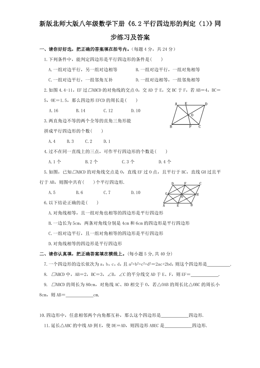 新版北师大版八年级数学下册《6.2平行四边形的判定（1）》同步练习及答案