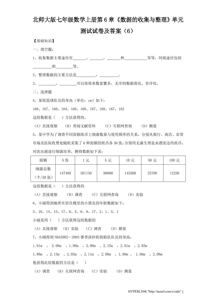 北师大版七年级数学上册第6章《数据的收集与整理》单元测试试卷及答案（6）