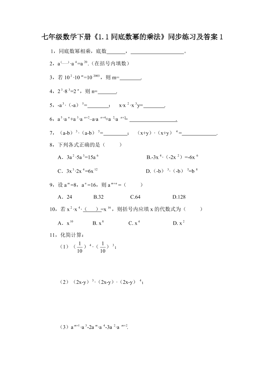 七年级数学下册《1.1同底数幂的乘法》同步练习及答案1