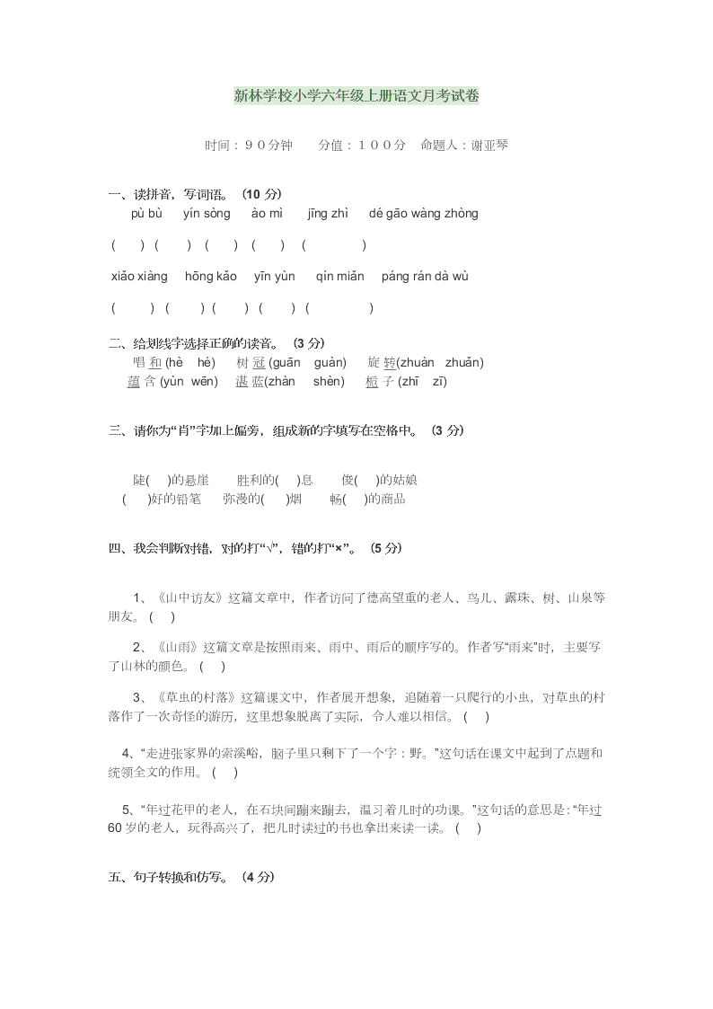 新林学校小学六年级上册语文月考试卷