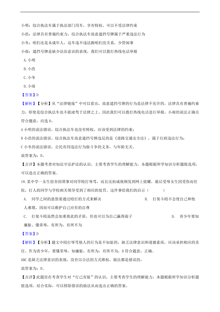 中考政治法律观念和法律意识提分训练含解析