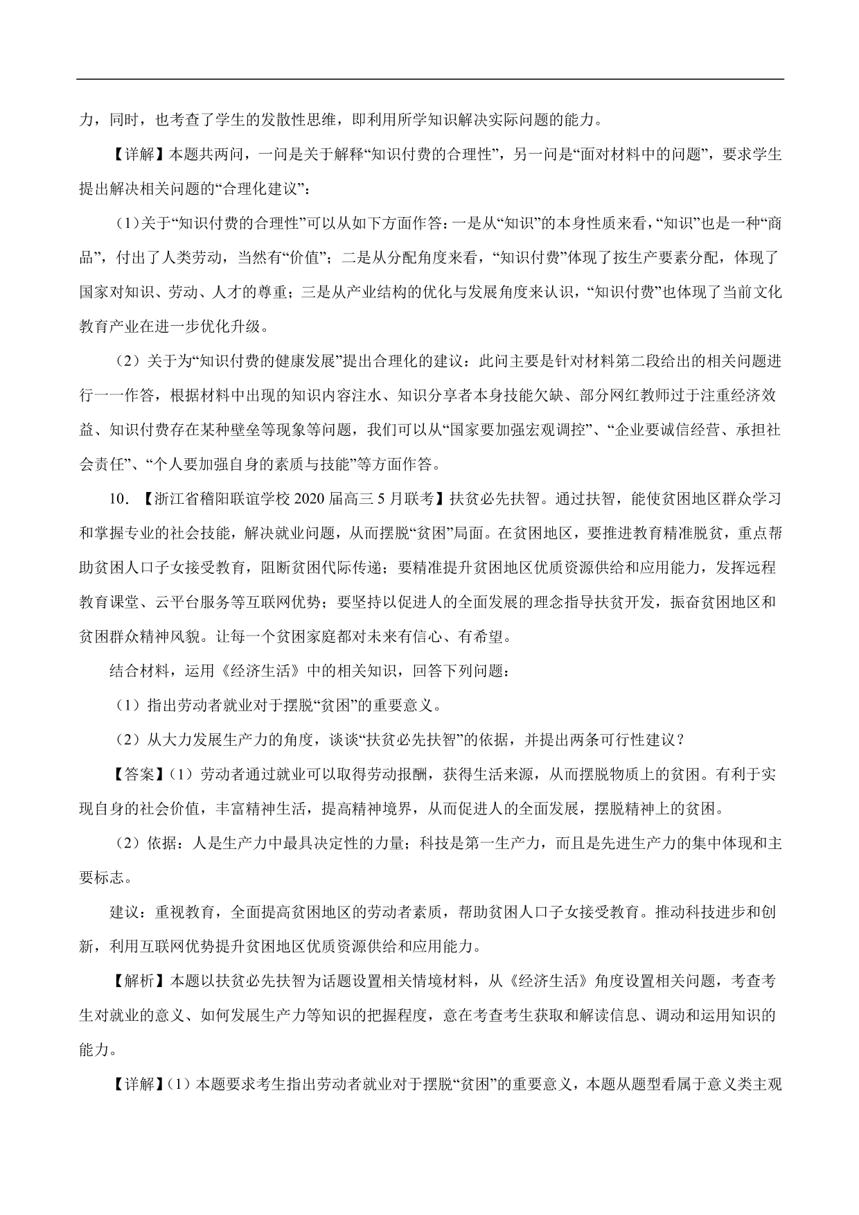 2020-2021年高考政治一轮复习考点：生产与经济制度