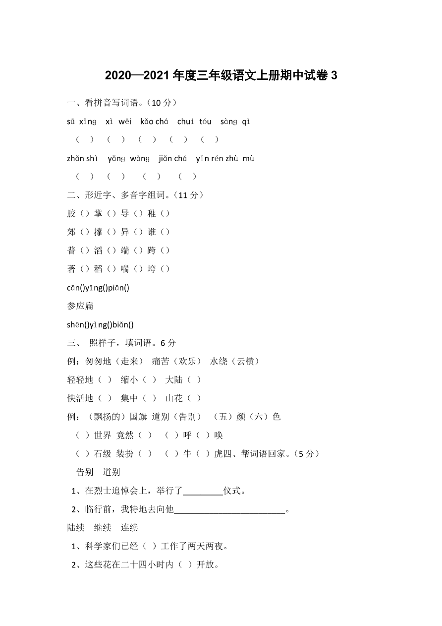 2020—2021年度三年级语文上册期中试卷3