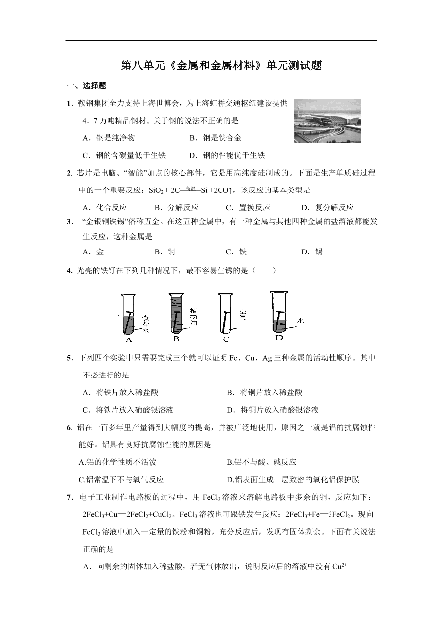 九年级化学下册第8单元 金属和金属材料 单元测试题及答案1