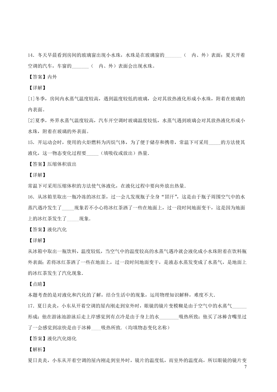 2020秋八年级物理上册5.3汽化和液化课时同步练习2（附解析教科版）