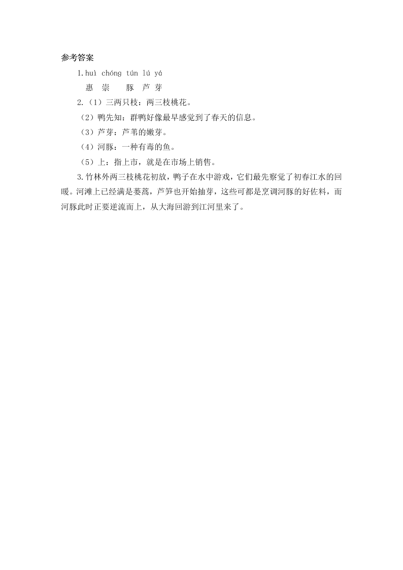 部编版三年级下册1古诗三首绝句春江晚景三衢道中练习题及答案