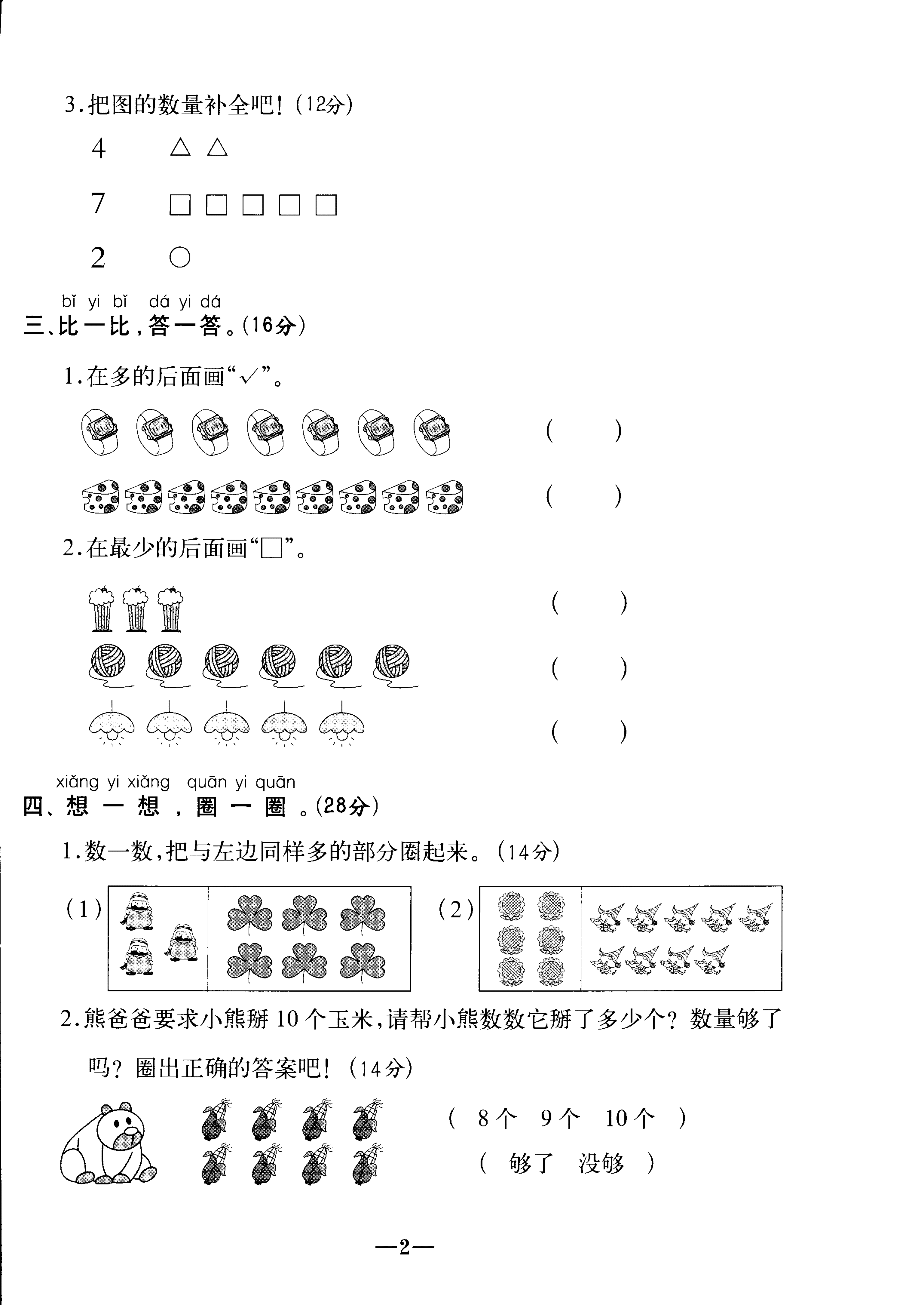 人教版一年级上册数学第一单元测试卷八（含答案）