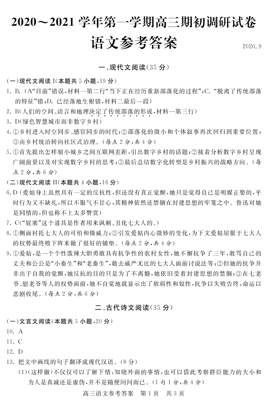 江苏省苏州四市五区2021届高三语文上学期期初调研试题（含答案）