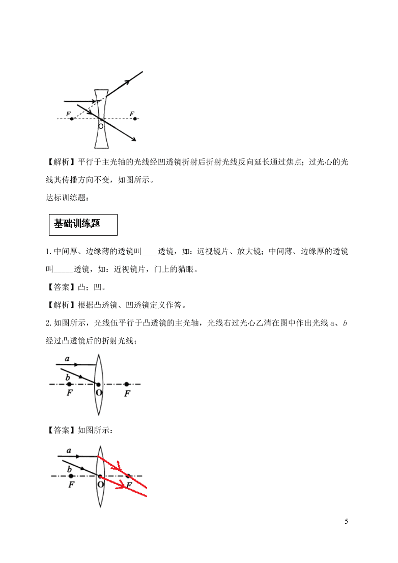 2020-2021八年级物理上册5.1透镜精品练习（附解析新人教版）