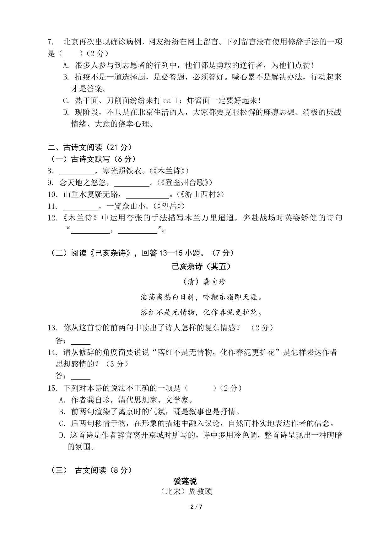 北京市海淀区第二十中学2019-2020学年第二学期七年级语文期末练习卷（PDF版，无答案）   