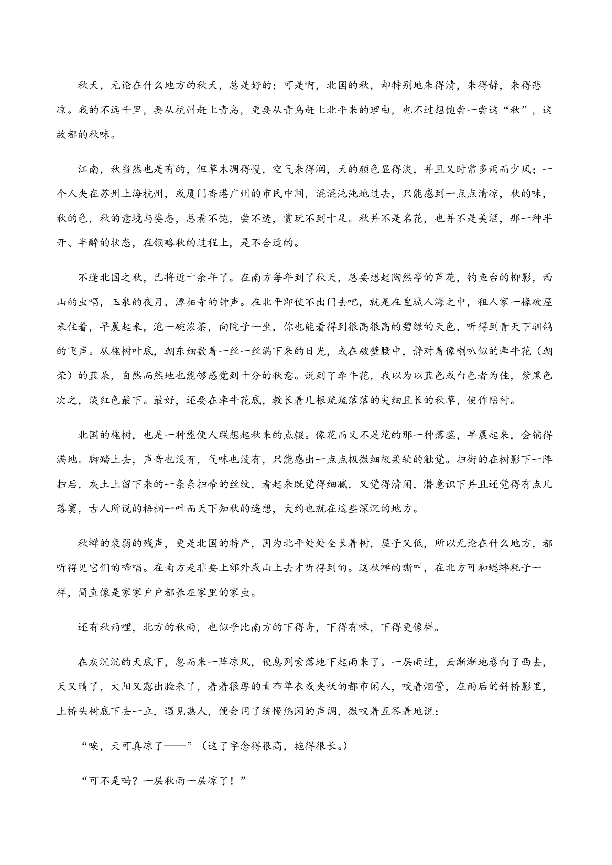 2020-2021学年部编版高一语文上册同步课时练习 第二十八课 故都的秋