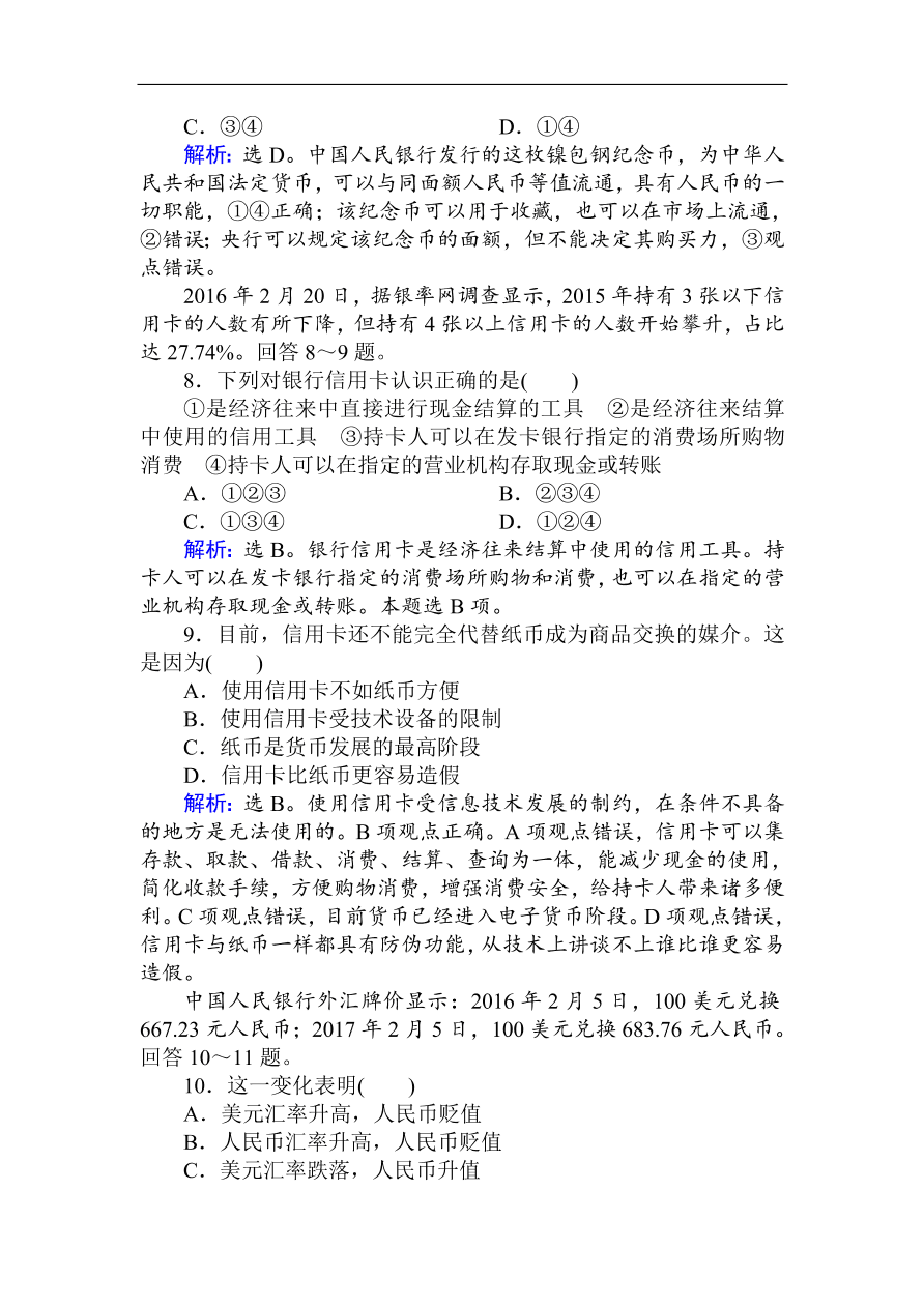 人教版高一政治上册必修1第一课《神奇的货币》同步练习及答案