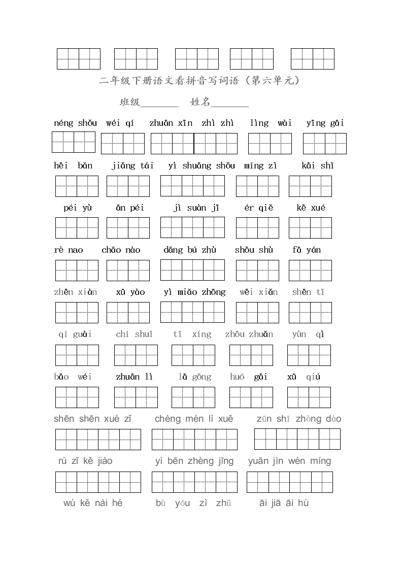 苏教版二年级语文下册看拼音写词语五六单元