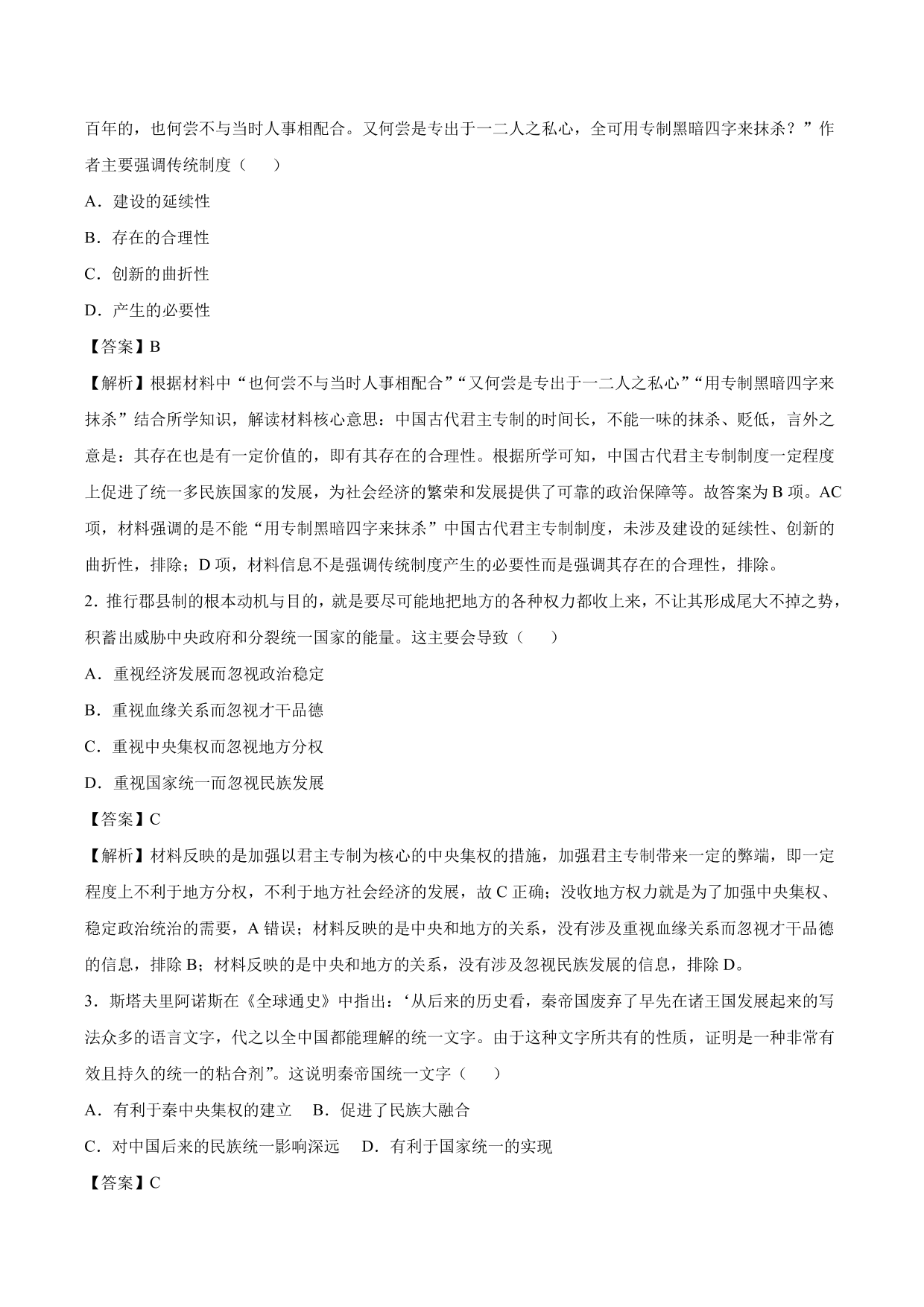 2020-2021 年高考历史一轮复习必刷题：秦朝中央集权制度的形成