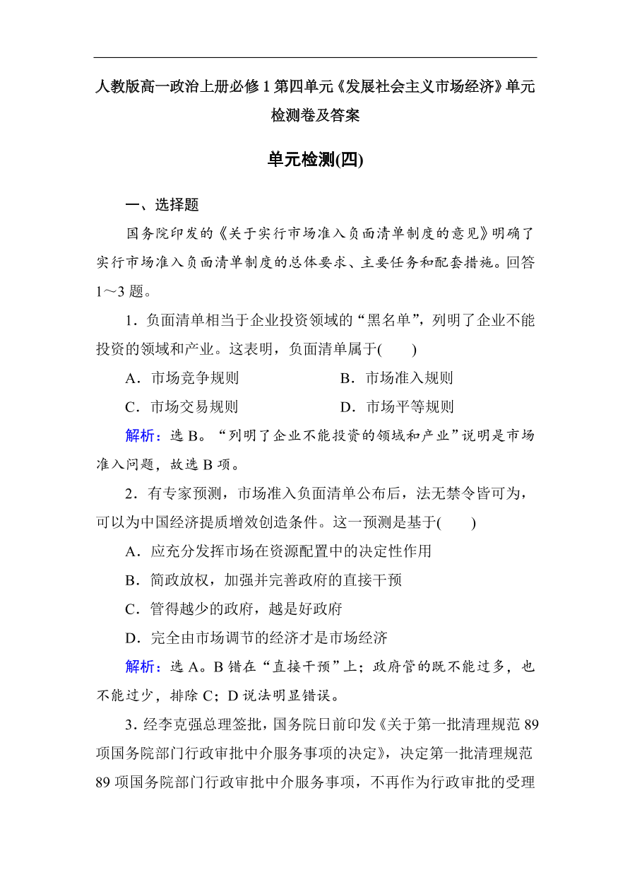 人教版高一政治上册必修1第四单元《发展社会主义市场经济》单元检测卷及答案