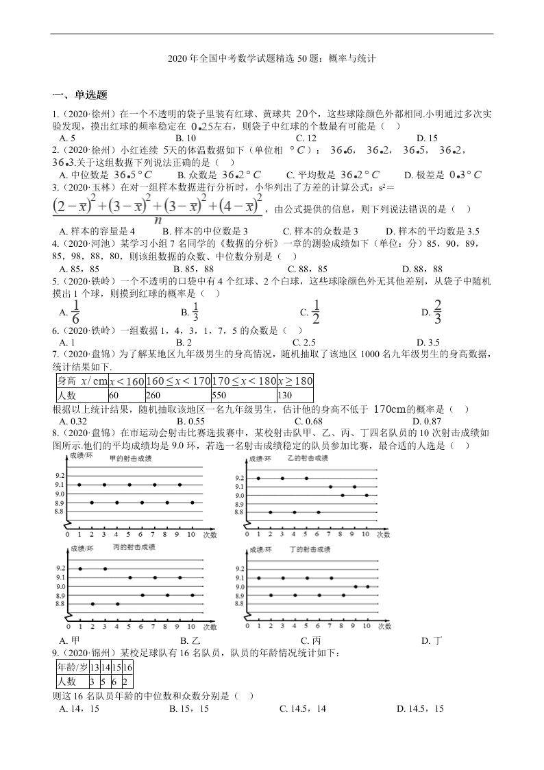 2020年全国中考数学试题精选50题：概率与统计