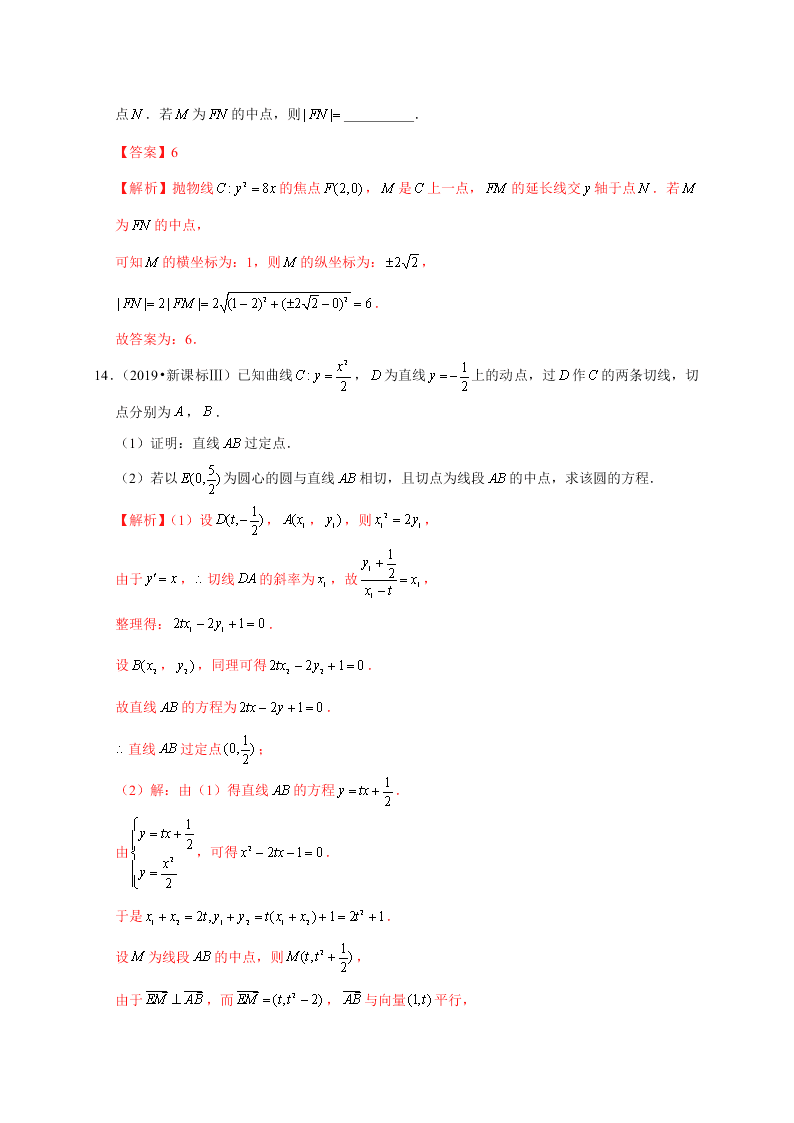 2020-2021学年高考数学（理）考点：抛物线