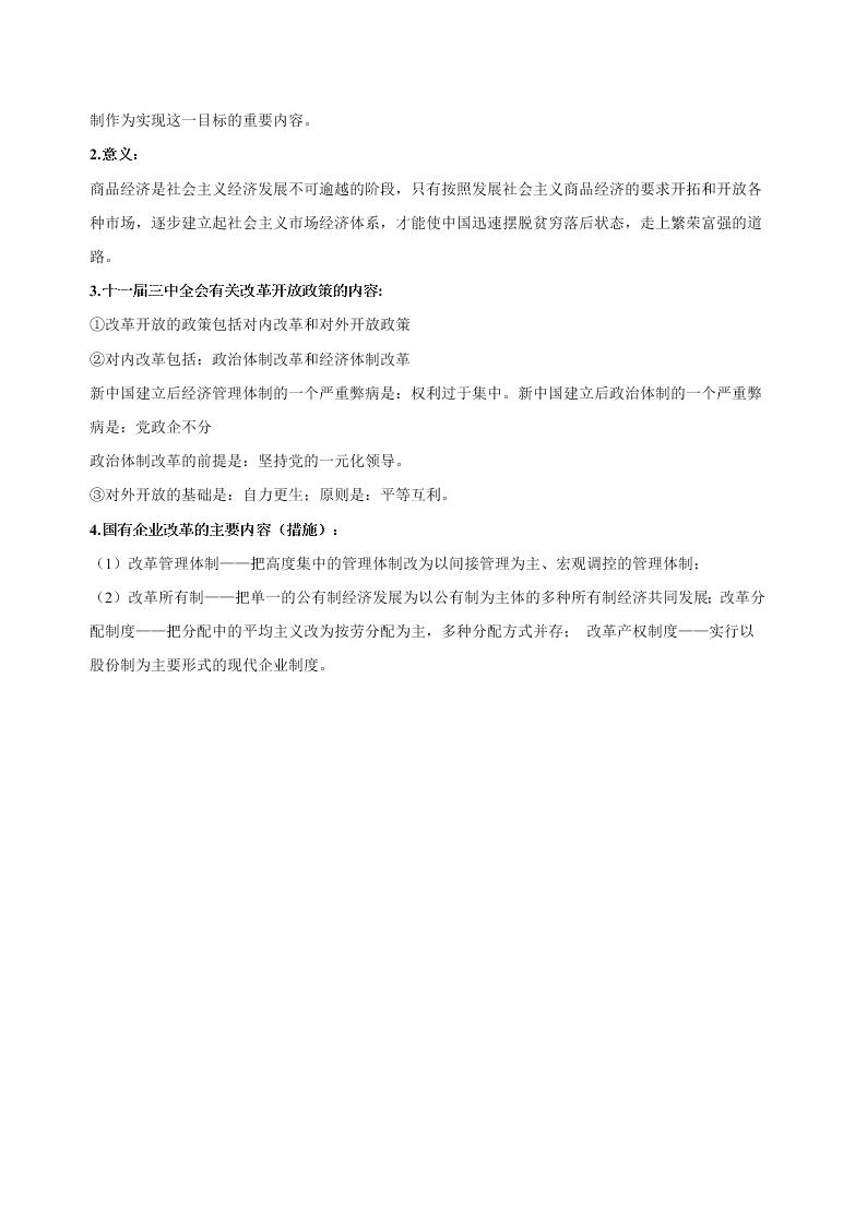 2020-2021学年高三历史一轮复习必背知识点 专题二十一 中国特色社会主义建设的道路