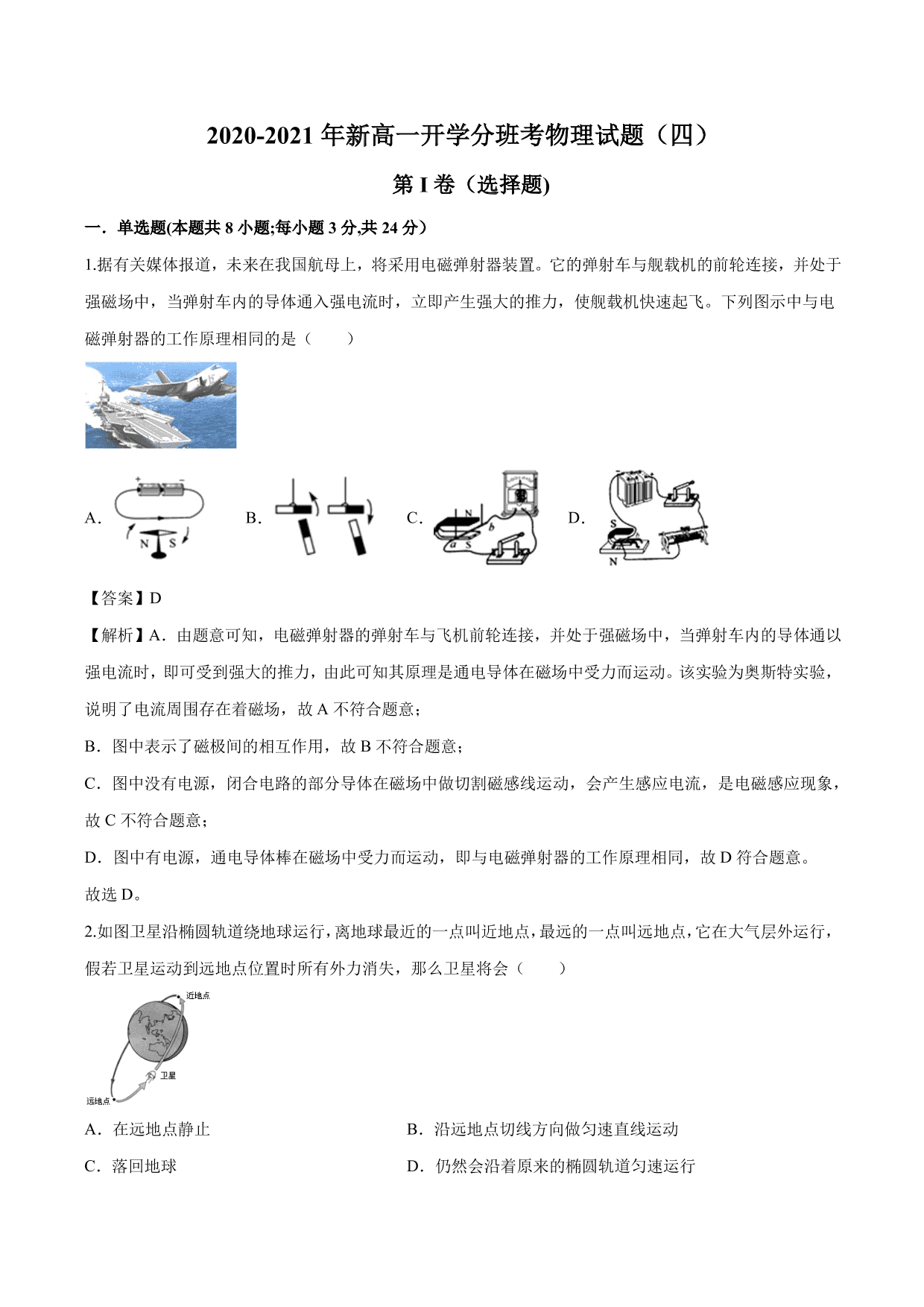 2020-2021年新高一开学分班考物理试题含解析（四）