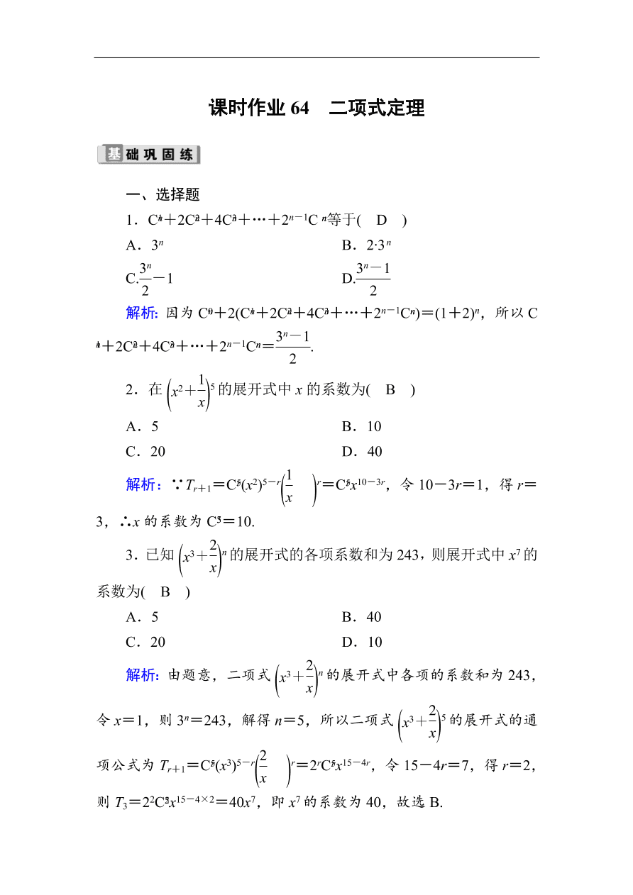 2020版高考数学人教版理科一轮复习课时作业64 二项式定理（含解析）