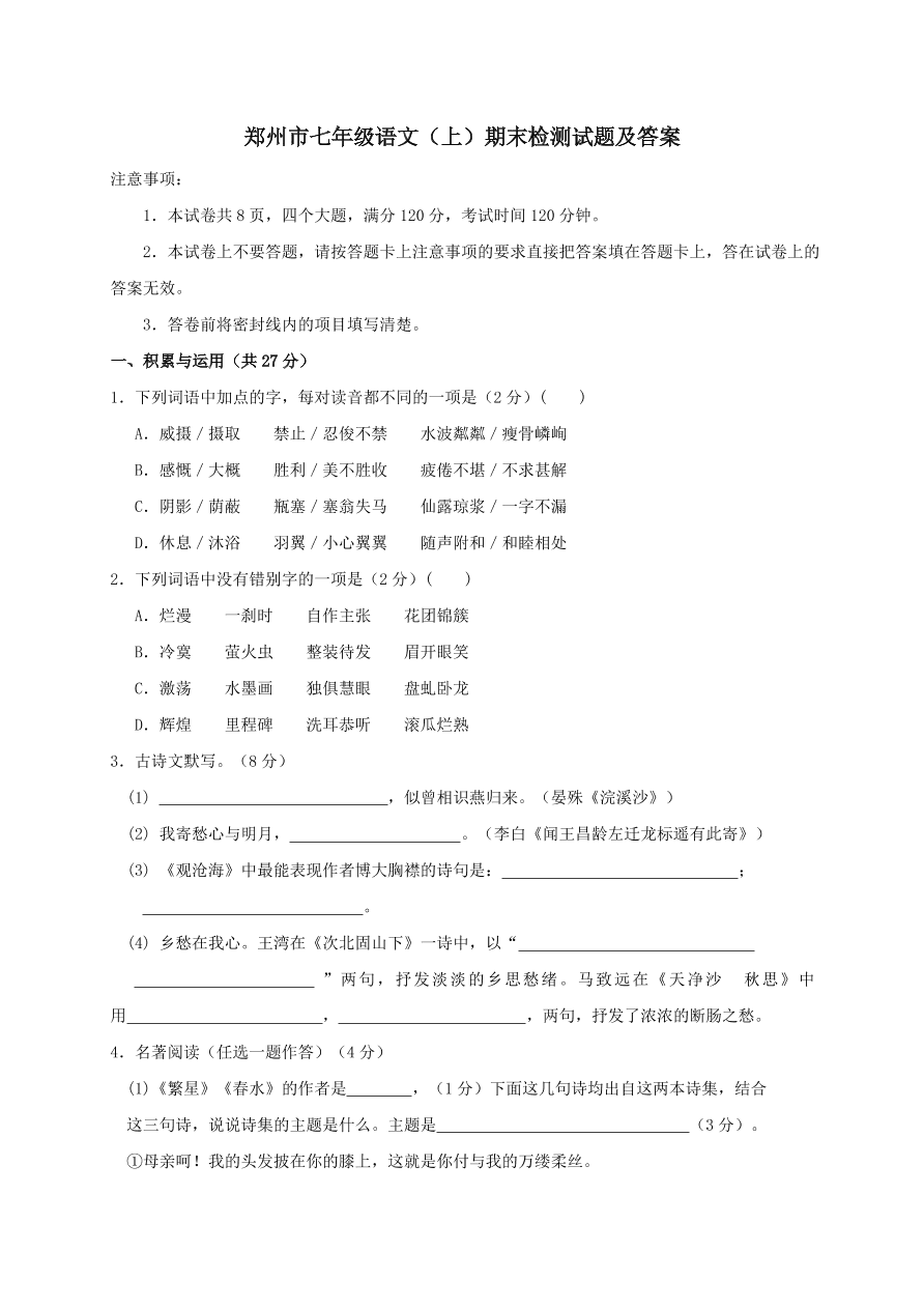 郑州市七年级语文（上）期末检测试题及答案