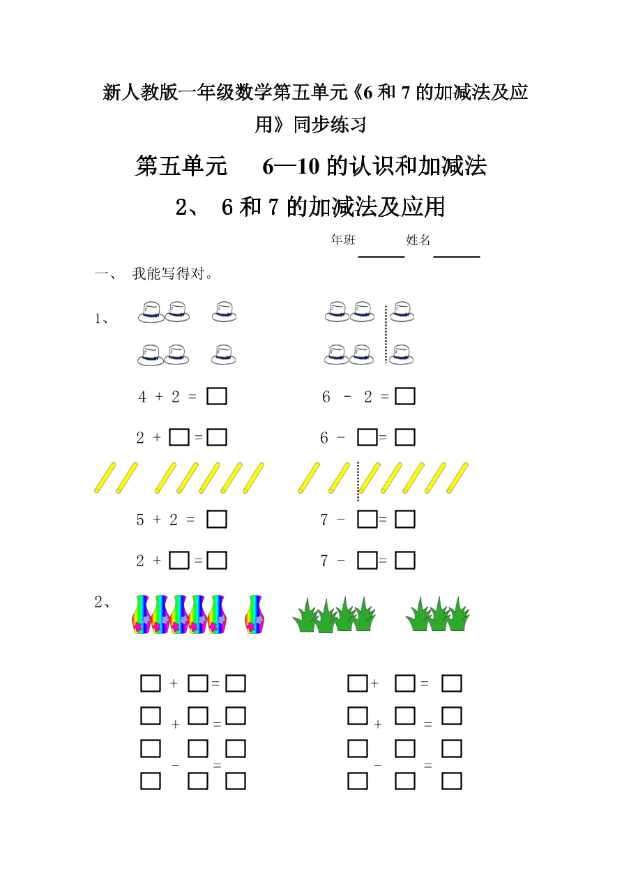 新人教版一年级数学上册第五单元《6和7的加减法及应用》同步练习