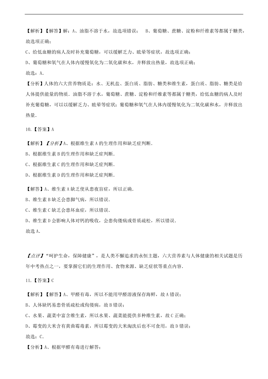 九年级化学下册专题复习 第十单元化学与健康综合测试