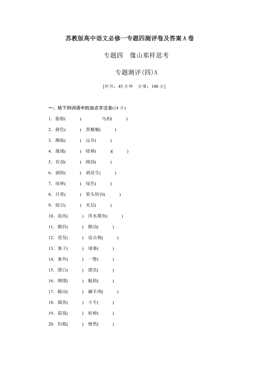 苏教版高中语文必修一专题四测评卷及答案A卷