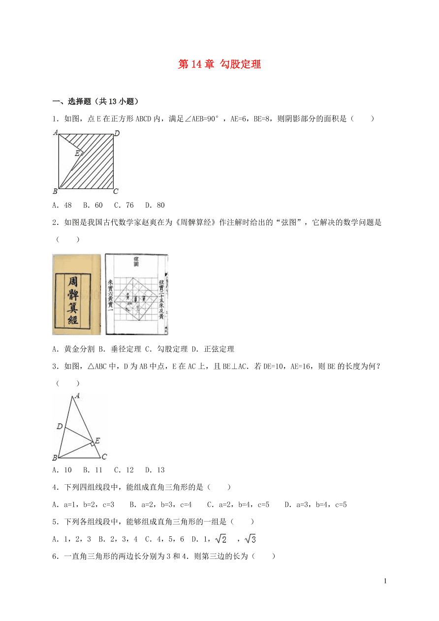 八年级数学上册第14章勾股定理单元综合测试含解析（华东师大版）