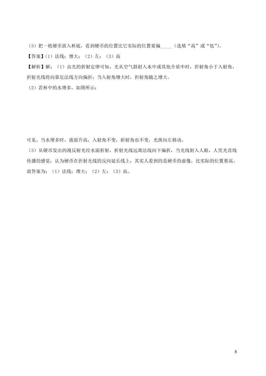 2020秋八年级物理上册4.4光的折射课时同步检测题（含答案）