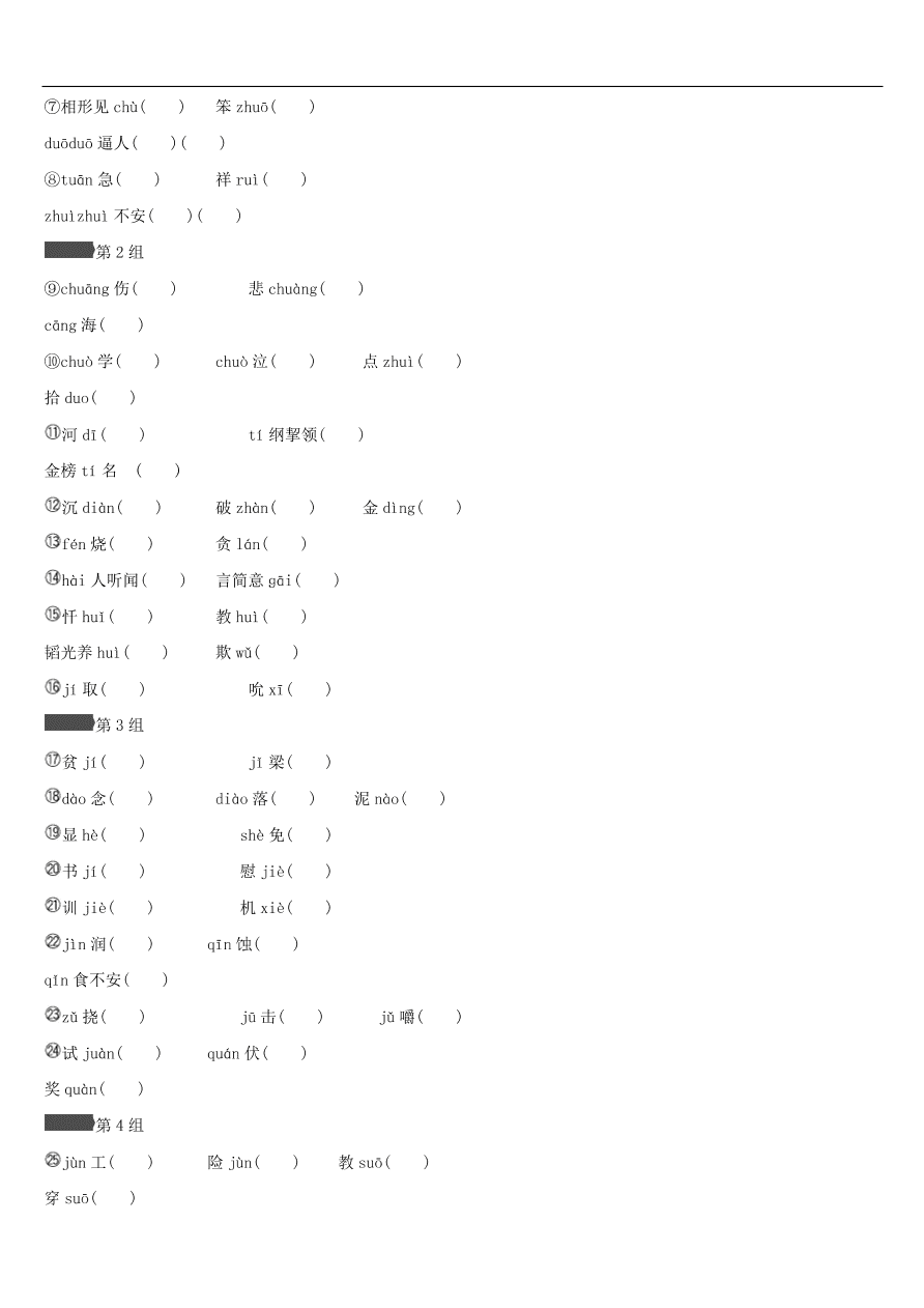 新人教版 中考语文总复习第一部分语文知识积累专题01语境中的字音字形（含答案）