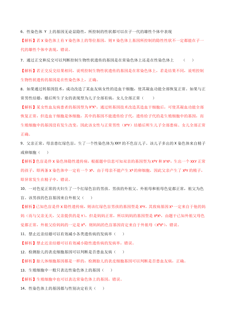 2020-2021年高考生物一轮复习知识点专题22 伴性遗传与人类遗传病