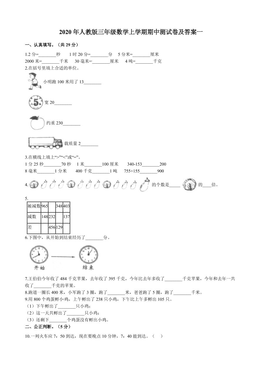 2020年人教版三年级数学上学期期中测试卷及答案一