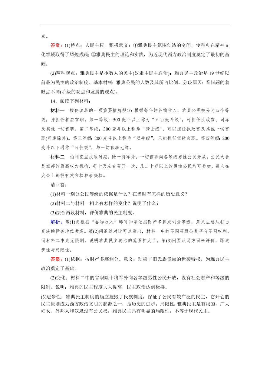 人教版高一历史上册必修一第5课《古代希腊民主政治》同步练习及答案解析