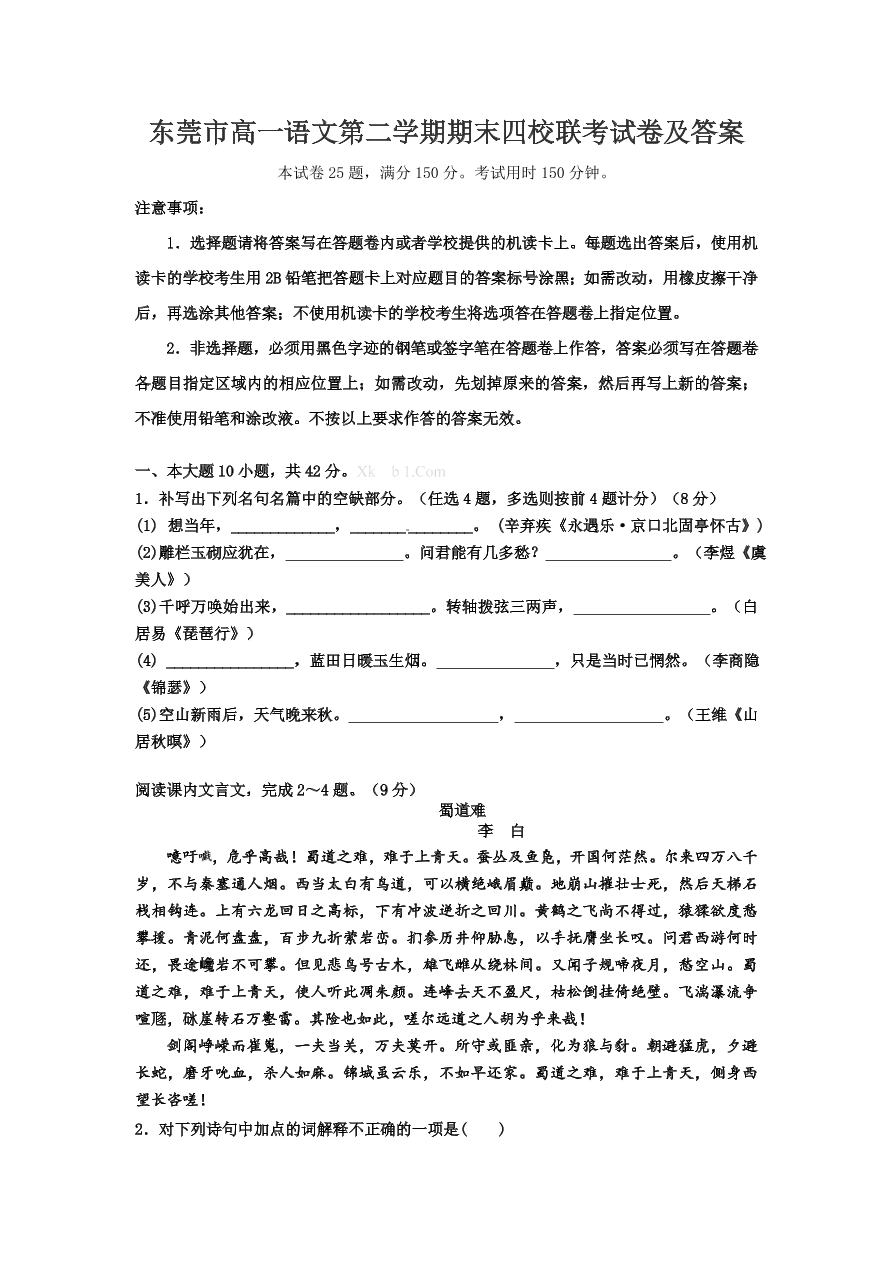 东莞市高一语文第二学期期末四校联考试卷及答案