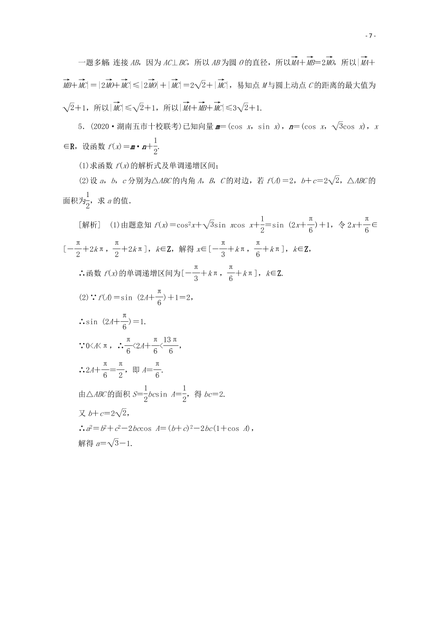 2021版高考数学一轮复习 第四章30平面向量的综合应用 练案（含解析） 