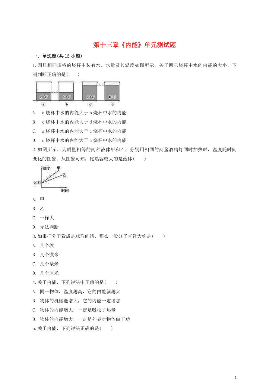 新人教版 九年级物理上册第十三章内能测试题含解析