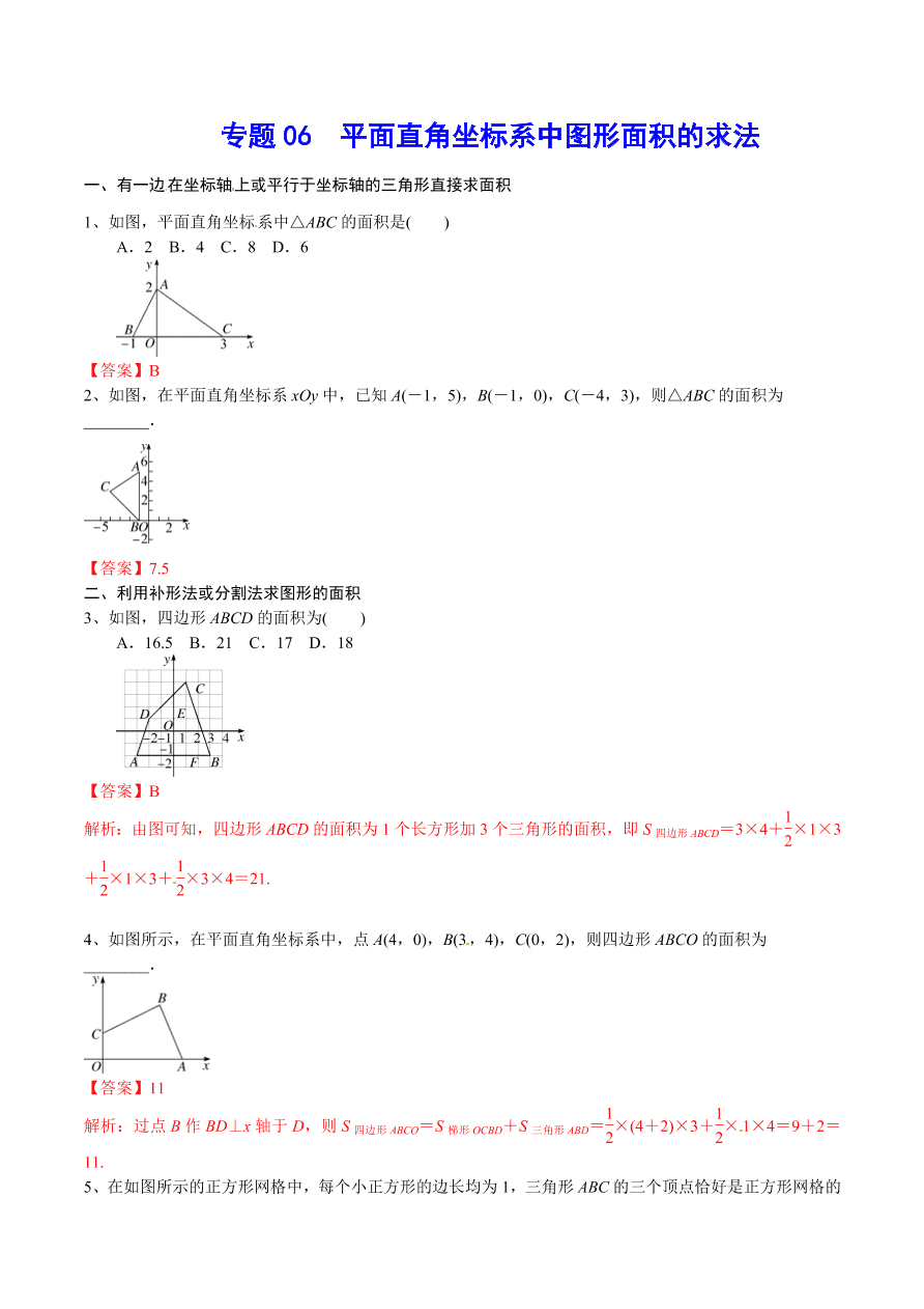 2020-2021学年北师大版初二数学上册难点突破06 平面直角坐标系中图形面积的求法