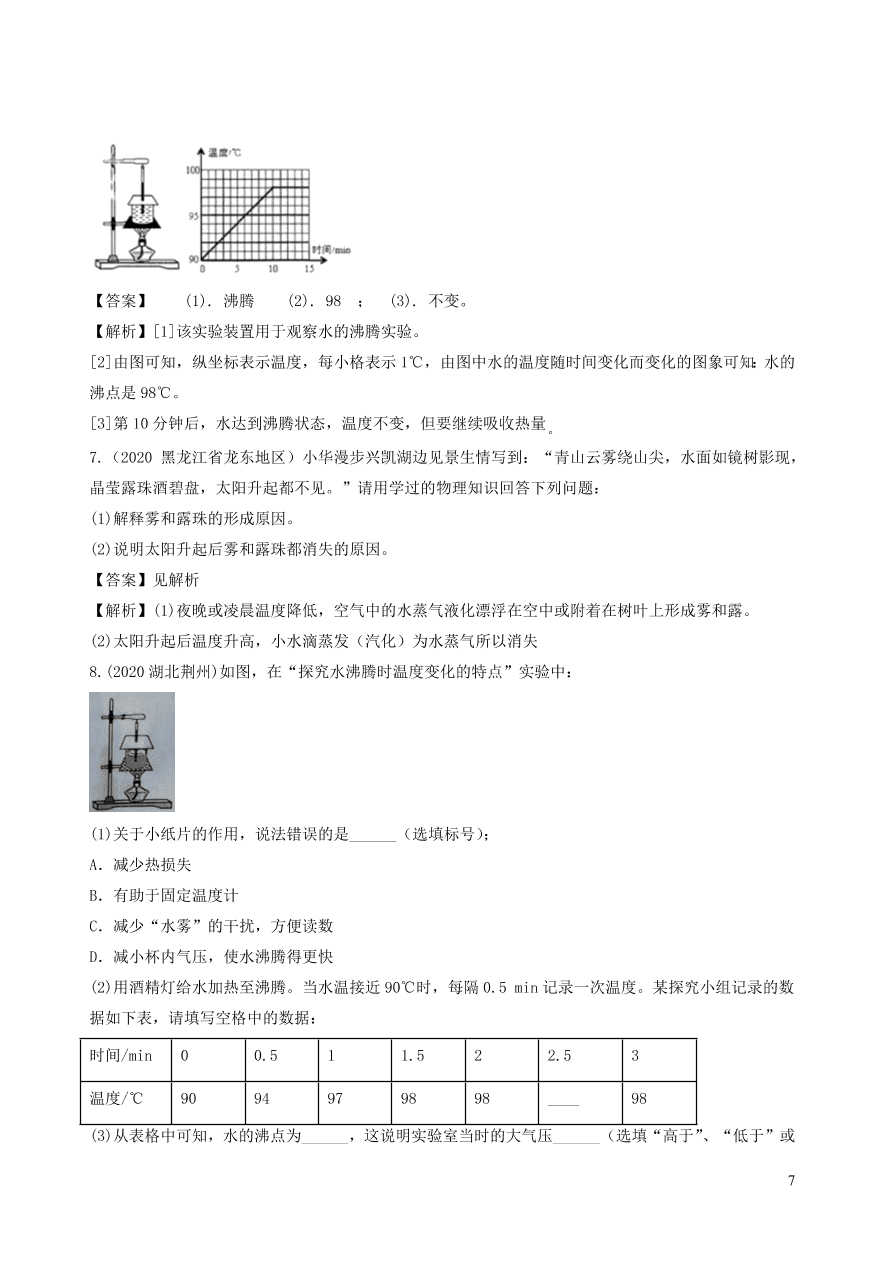 2020-2021八年级物理上册3.3汽化和液化精品练习（附解析新人教版）