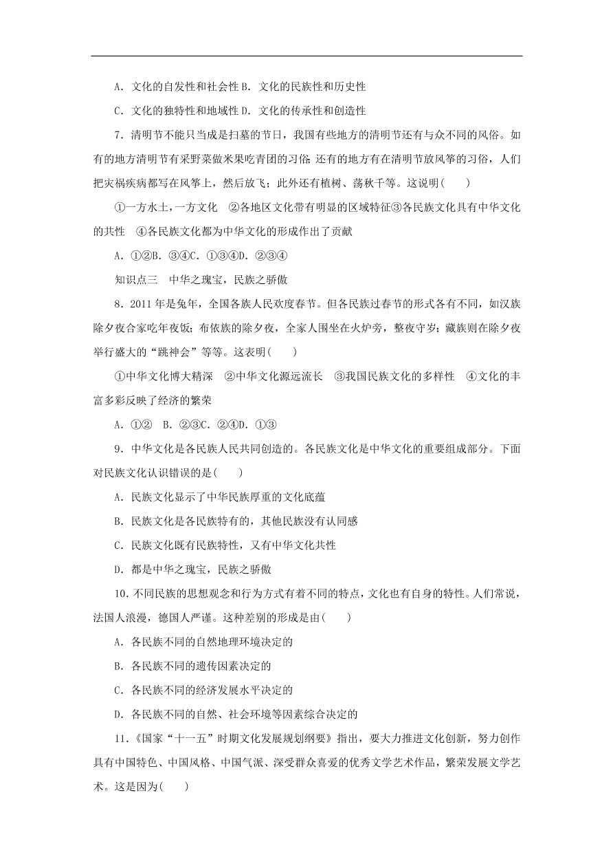 人教版高二政治上册必修三3.6.2《博大精深的中华文化》课时同步练习