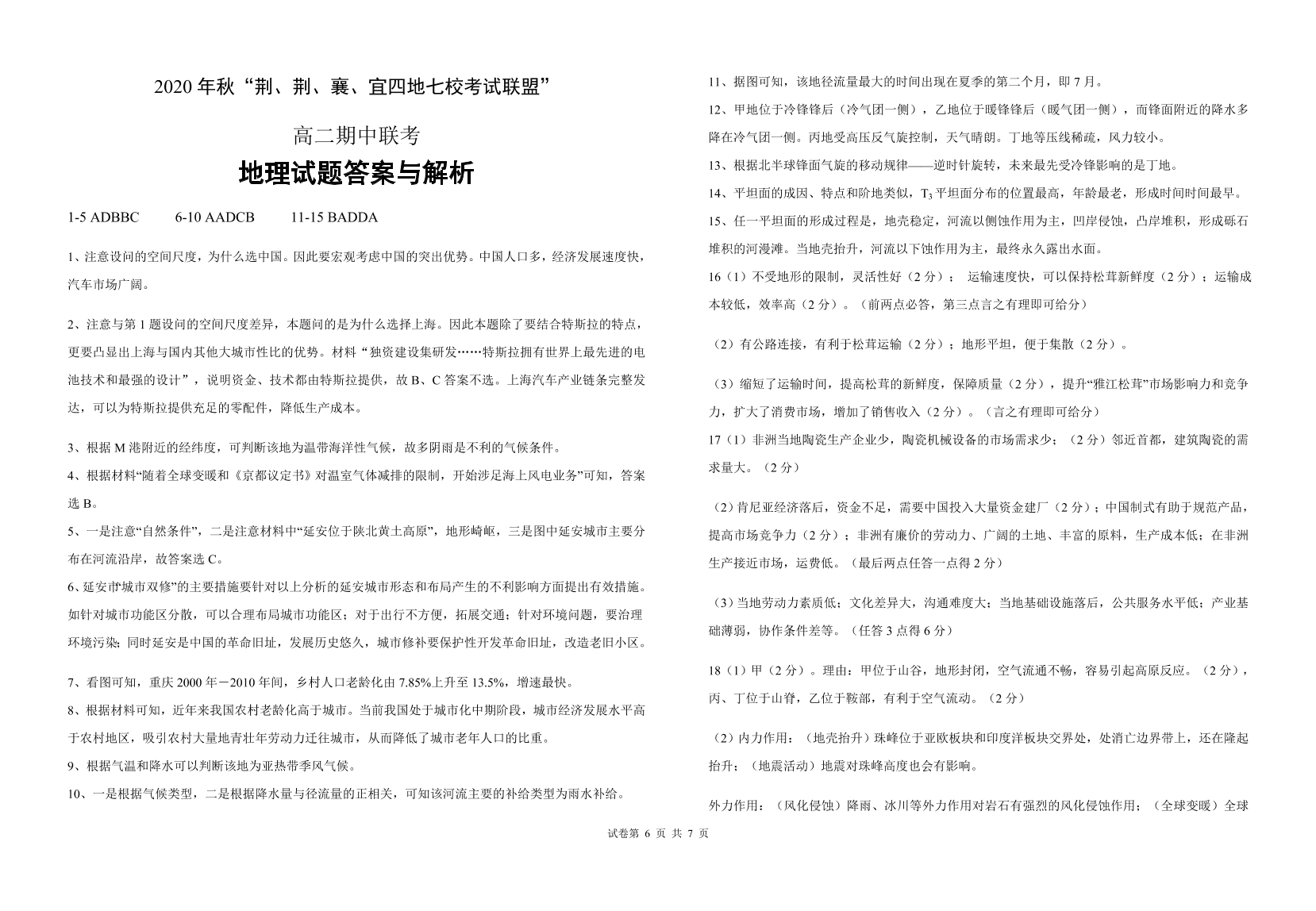 湖北省四地七校联盟2020-2021高二地理上学期期中试题（Word版附答案）